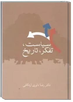 سیاست، تفکر، تاریخ