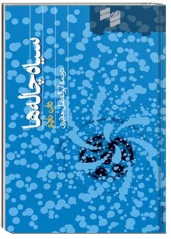 سیاه‌چاله‌ها