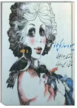 سیبو و سار کوچولو