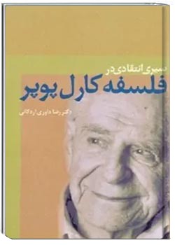 سیری انتقادی در فلسفه کارل پوپر