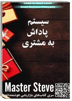 سیستم پاداش به مشتری