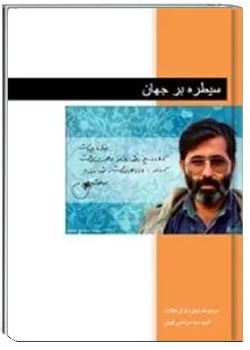 سیطره بر جهان