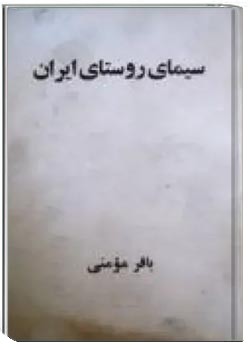 سیمای روستای ایران