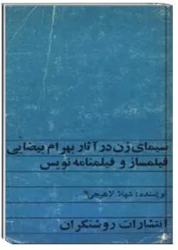 سیمای زن در آثار بهرام بیضائی ف‍ی‍ل‍م‍س‍از و ف‍ی‍ل‍م‍ن‍ام‍ه‌ن‍وی‍س‌