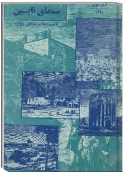 سیمای نائین: گوهر کویر