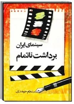 سینمای ایران برداشت ناتمام