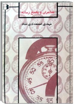 شاعران و پاسخ زمانه