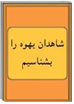 شاهدان یهوه را بشناسیم