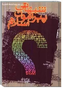 شبهاتی پیرامون اسلام