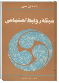 شبکه روابط اجتماعی