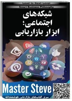 شبکه های اجتماعی ابزار بازاریابی