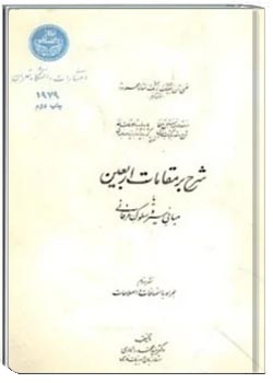 شرح بر مقامات اربعین یا مبانی سیر و سلوک عرفانی