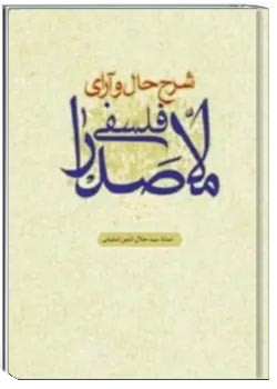 شرح حال و آرای فلسفی ملاصدرا