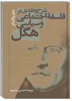 شرح و نقدی بر فلسفه سیاسی و اجتماعی هگل