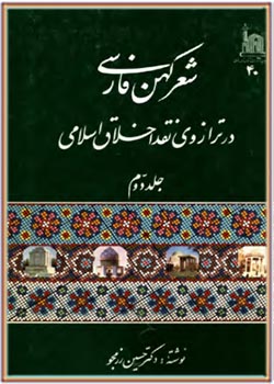 شعر کهن فارسی در ترازوی نقد اخلاق اسلامی - جلد 2