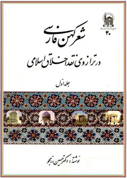 شعر کهن فارسی در ترازوی نقد اخلاق اسلامی - جلد ۱