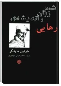 شعر، زبان و اندیشه رهایی