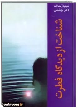 شناخت از دیدگاه فطرت