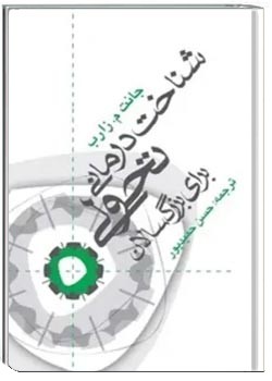 شناخت درمانی تحولی برای بزرگسالان