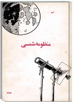 شناخت منظومه شمسی