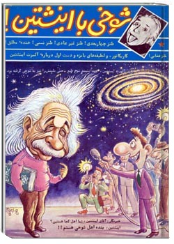 شوخی با اینشتین