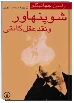 شوپنهاور و نقد عقل کانتی