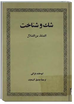 شک و شناخت: المنقذ من الضلال