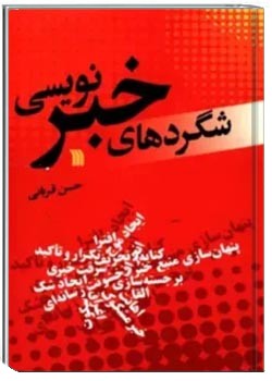 شگردهای خبرنویسی