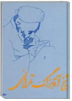 شیخ آقابزرگ تهرانی