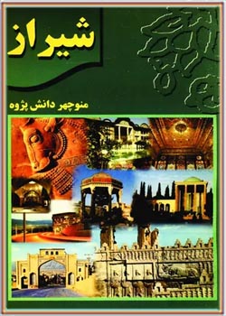 شیراز: نگینی درخشان در فرهنگ و تمدن ایران زمین