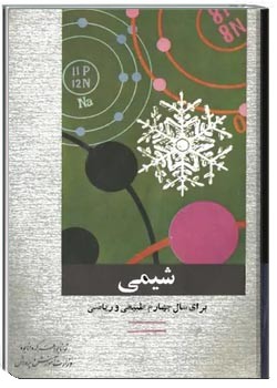 شیمی معدنی 1، سال چهارم نظام قدیم - رشته طبیعی و ریاضی - سال 1354