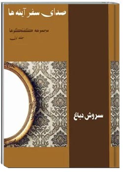 صدای سفر آینه ها