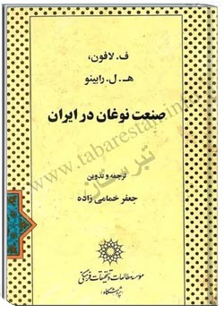 صنعت نوغان در ایران