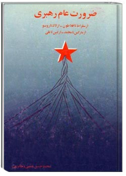 ضرورت عام رهبری