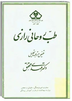 طب روحانی رازی