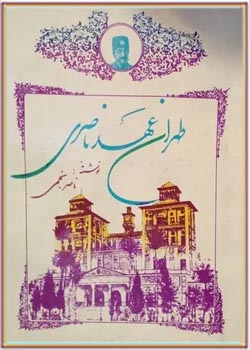 طهران عهد ناصری