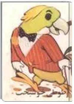 طوطی خوشبخت