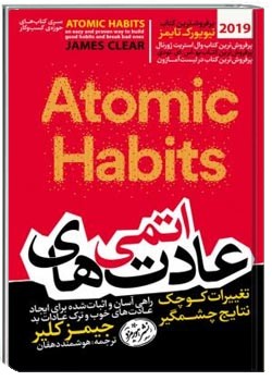عادت‌های اتمی