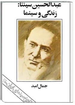 عبدالحسین سپنتا