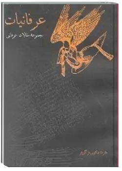 عرفانیات: مجموعه مقالات عرفانی