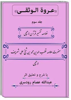 عروه الوثقی - جلد سوم