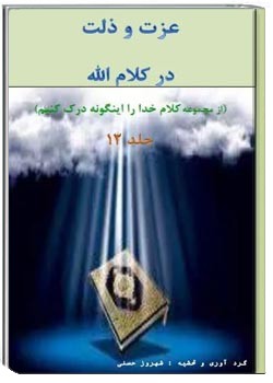 عزت و ذلت در کلام الله