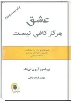 عشق هرگز کافی نیست