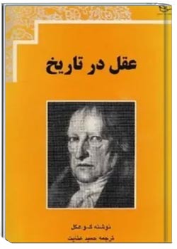 عقل در تاریخ