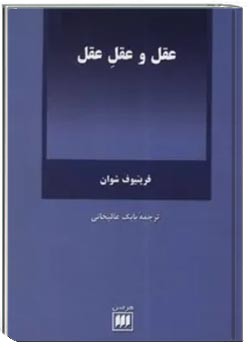 عقل و عقل عقل