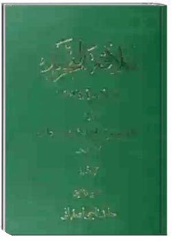 علاقه التجرید: شرح فارسی تجرید الاعتقاد (جلد اول)
