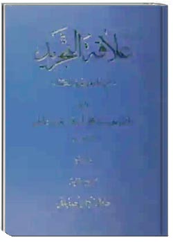 علاقه التجرید: شرح فارسی تجرید الاعتقاد (جلد دوم)
