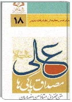 علی (ع) مصداق پاکی ها