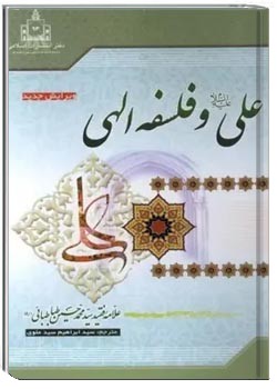 علی و فلسفه الهی