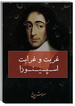 غربت و غرابت اسپینوزا